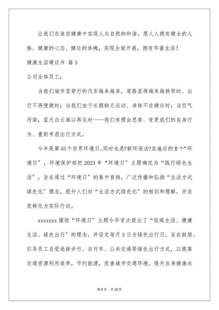 2023年健康生活倡议书45.docx_第5页