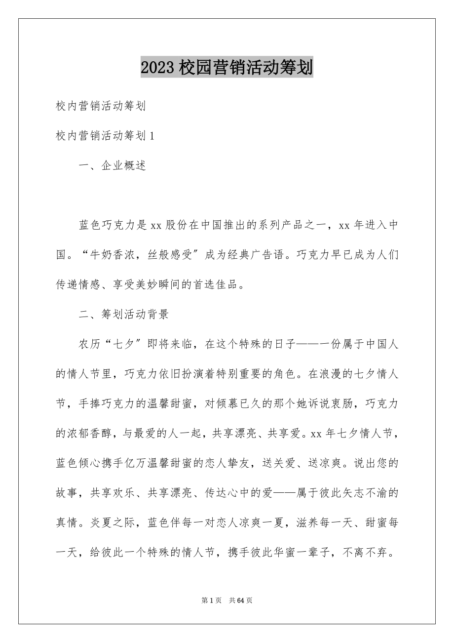 2023年校园营销活动策划1范文.docx_第1页