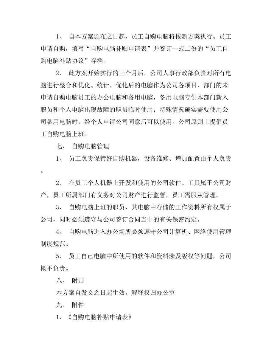 关于公司员工电脑配备方案.doc_第5页