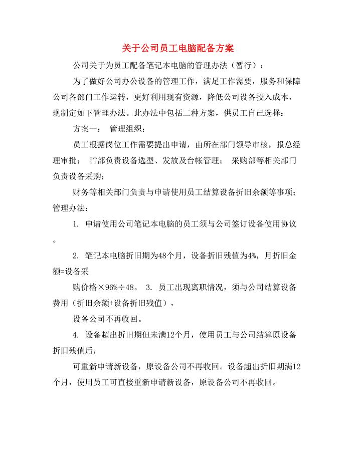 关于公司员工电脑配备方案.doc