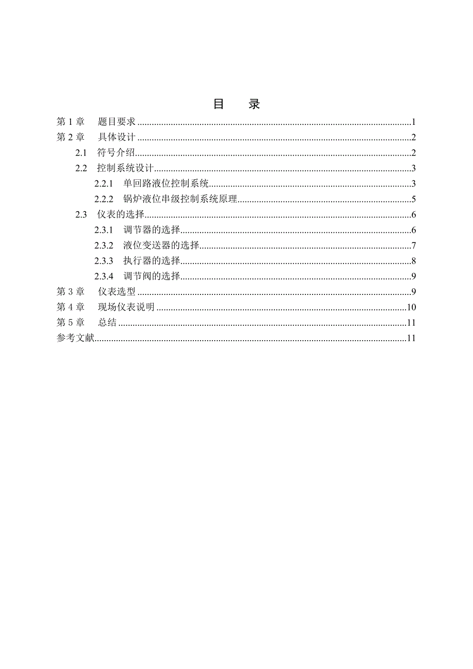 过程控制系统课程设计.doc_第2页