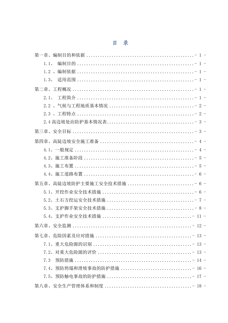 路基高边坡防护安全专项施工方案试卷教案.docx_第1页