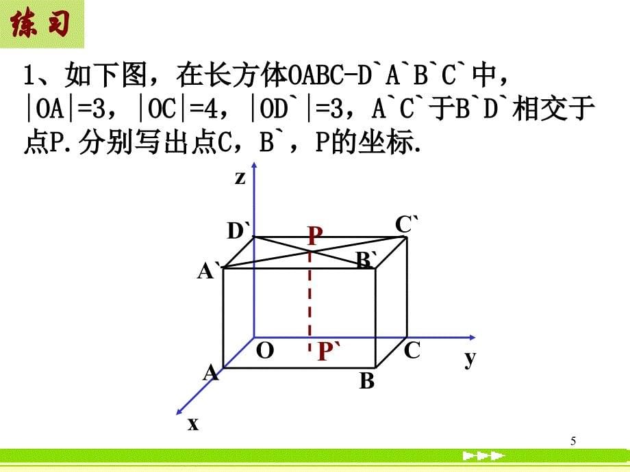 空间直角坐标系44课件_第5页