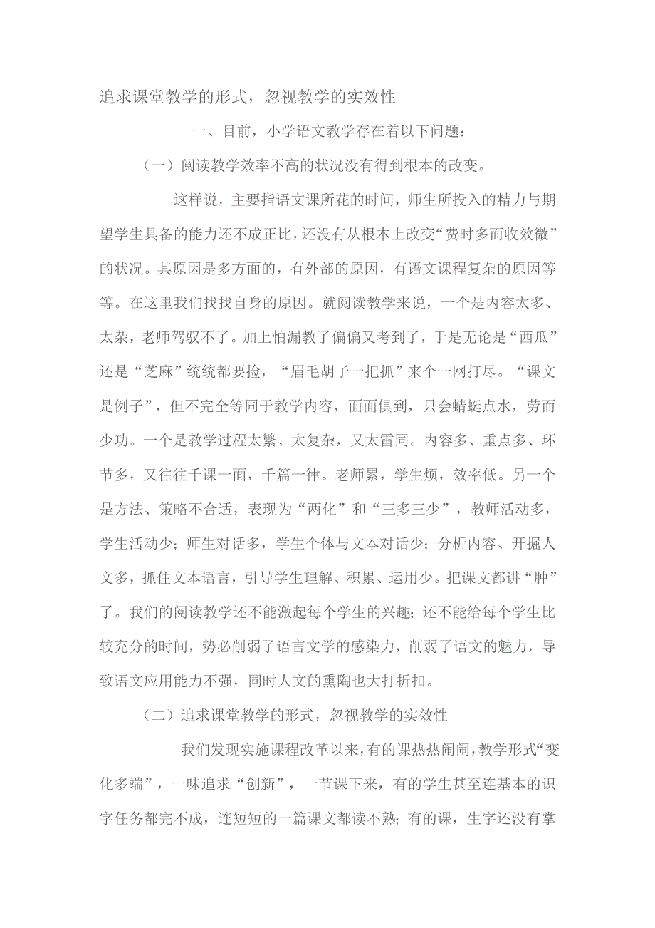 追求课堂教学的形式 (2).doc_第1页