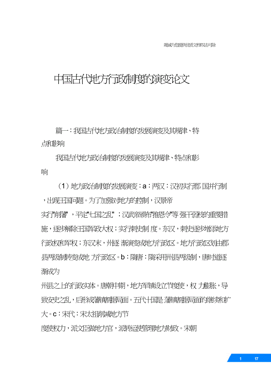 中国古代地方行政制度的演变论文.doc_第1页