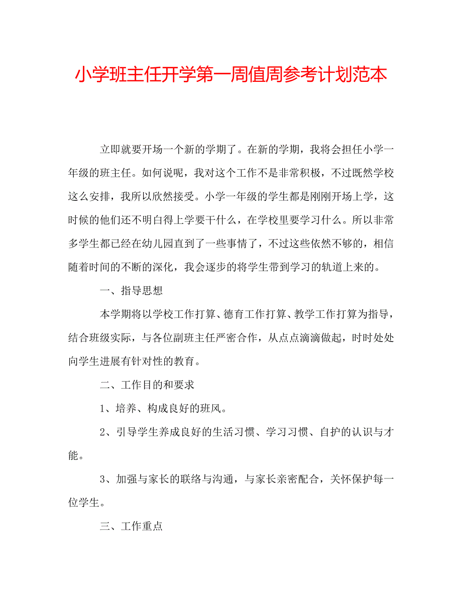 小学班主任开学第一周值周参考计划范本 .doc_第1页