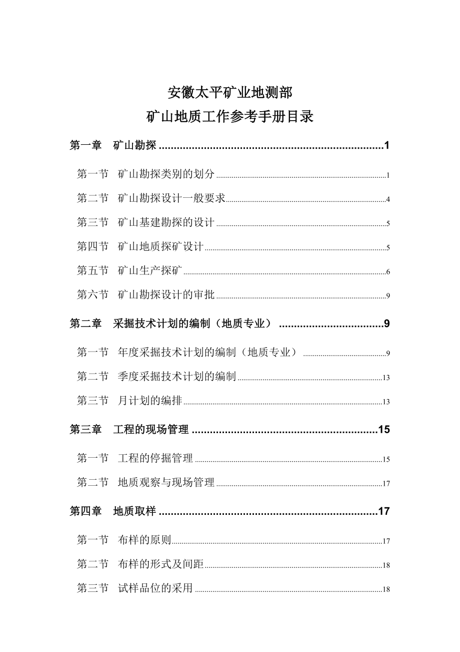 安徽太平矿业地测部矿山地质工作参考手册.docx_第1页