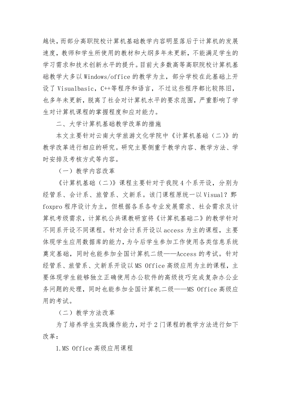 浅谈大学计算机基础教学的改革优秀获奖科研论文.docx_第2页