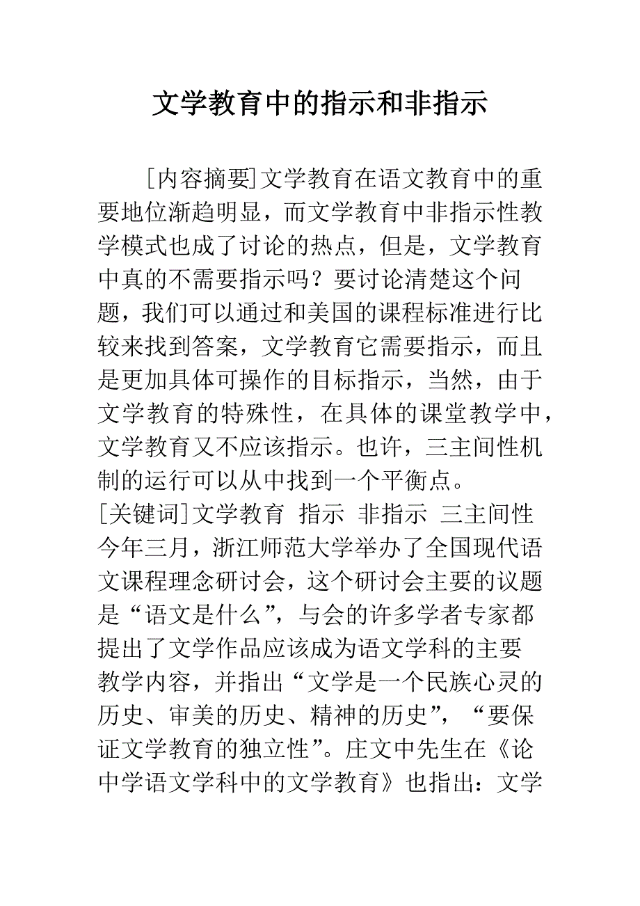 文学教育中的指示和非指示.docx_第1页