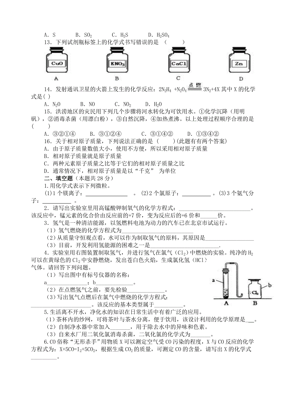 人教版九年级化学上册期中模拟考试(1-5).doc_第2页