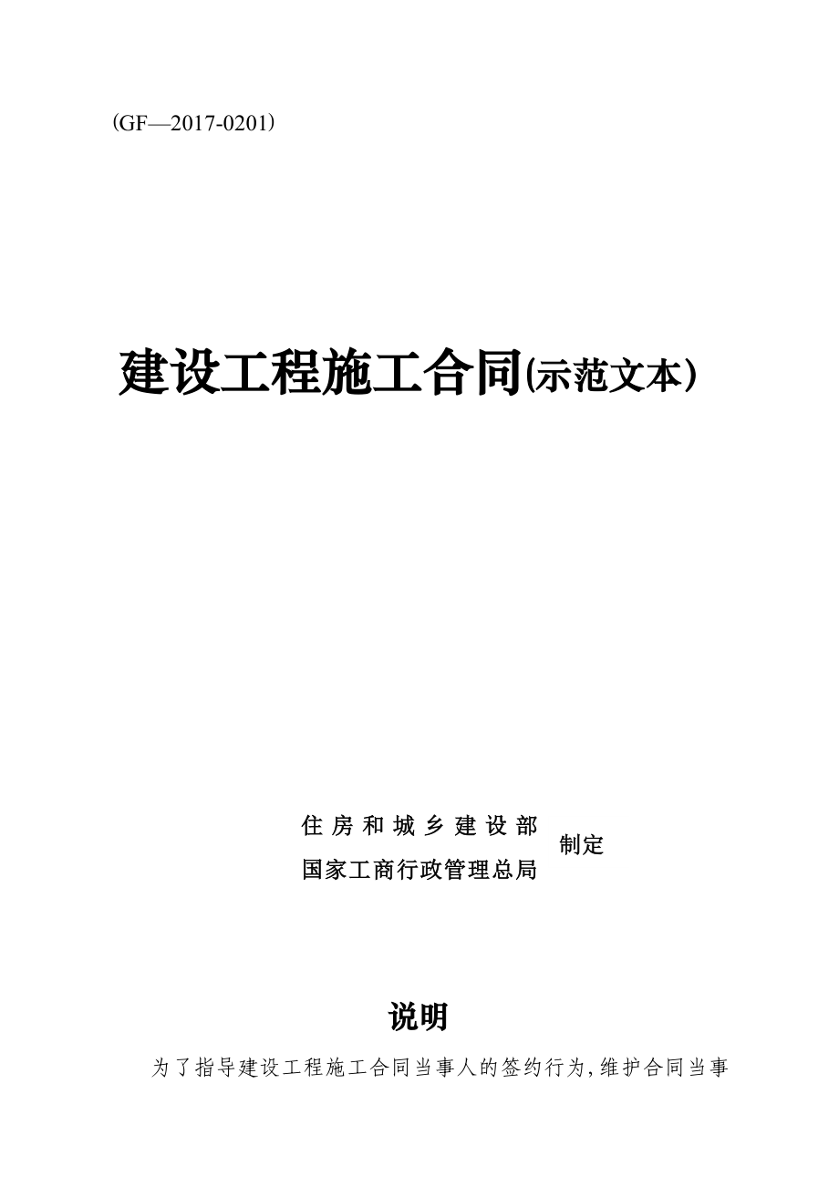 建设工程施工合同(示范文本)(GF-2017-0201).doc_第1页