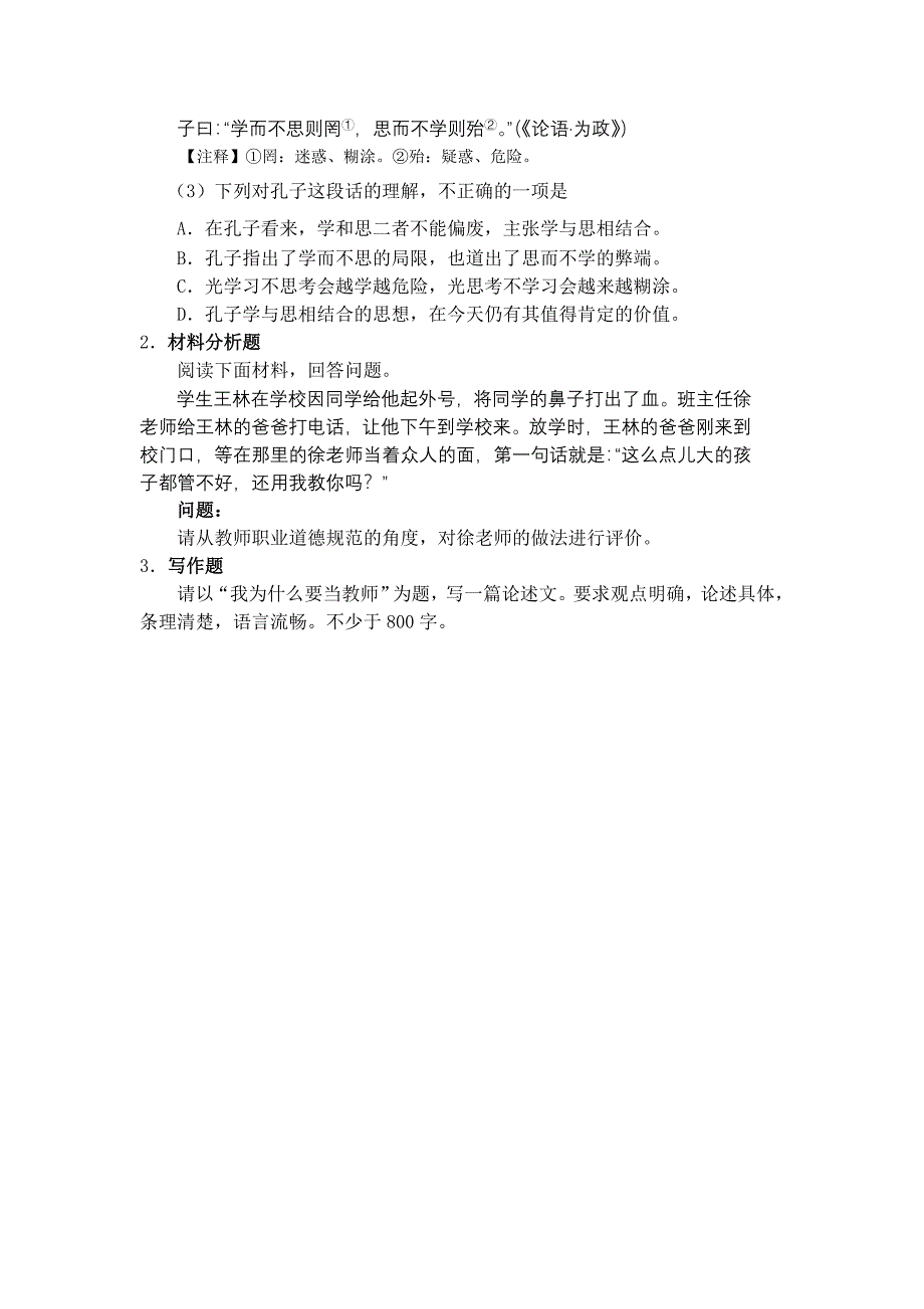 全国中小学和幼儿园教师资格考试各科目笔试大纲（幼儿园.《综合素质》）.doc_第4页