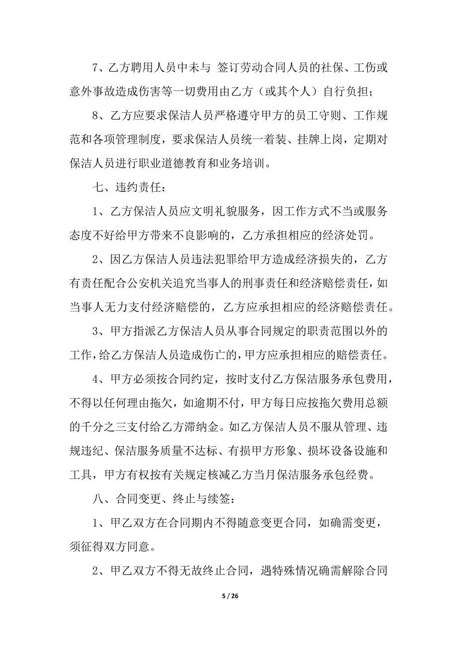 关于保洁合同.docx_第5页