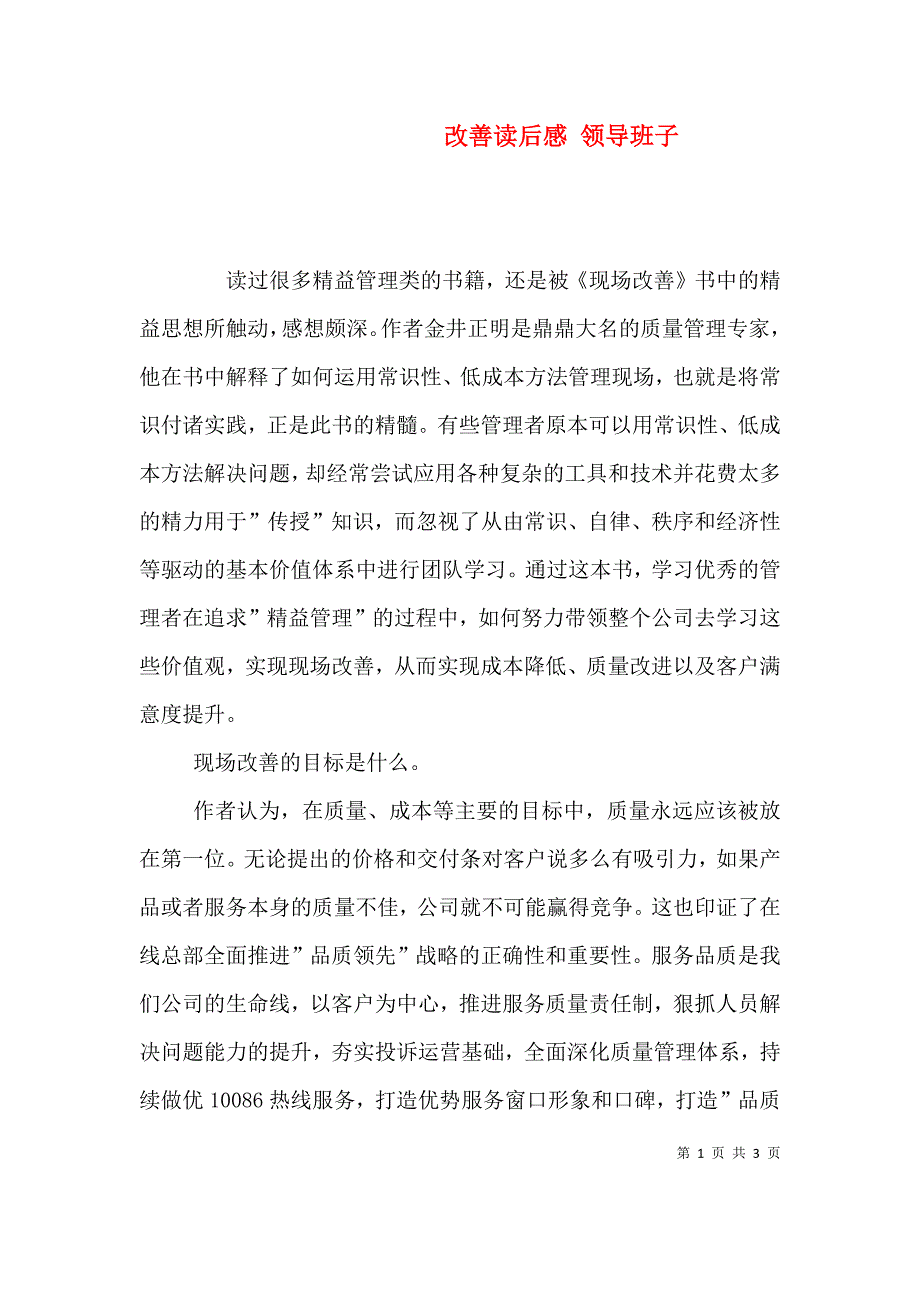 改善读后感 领导班子（一）.doc_第1页