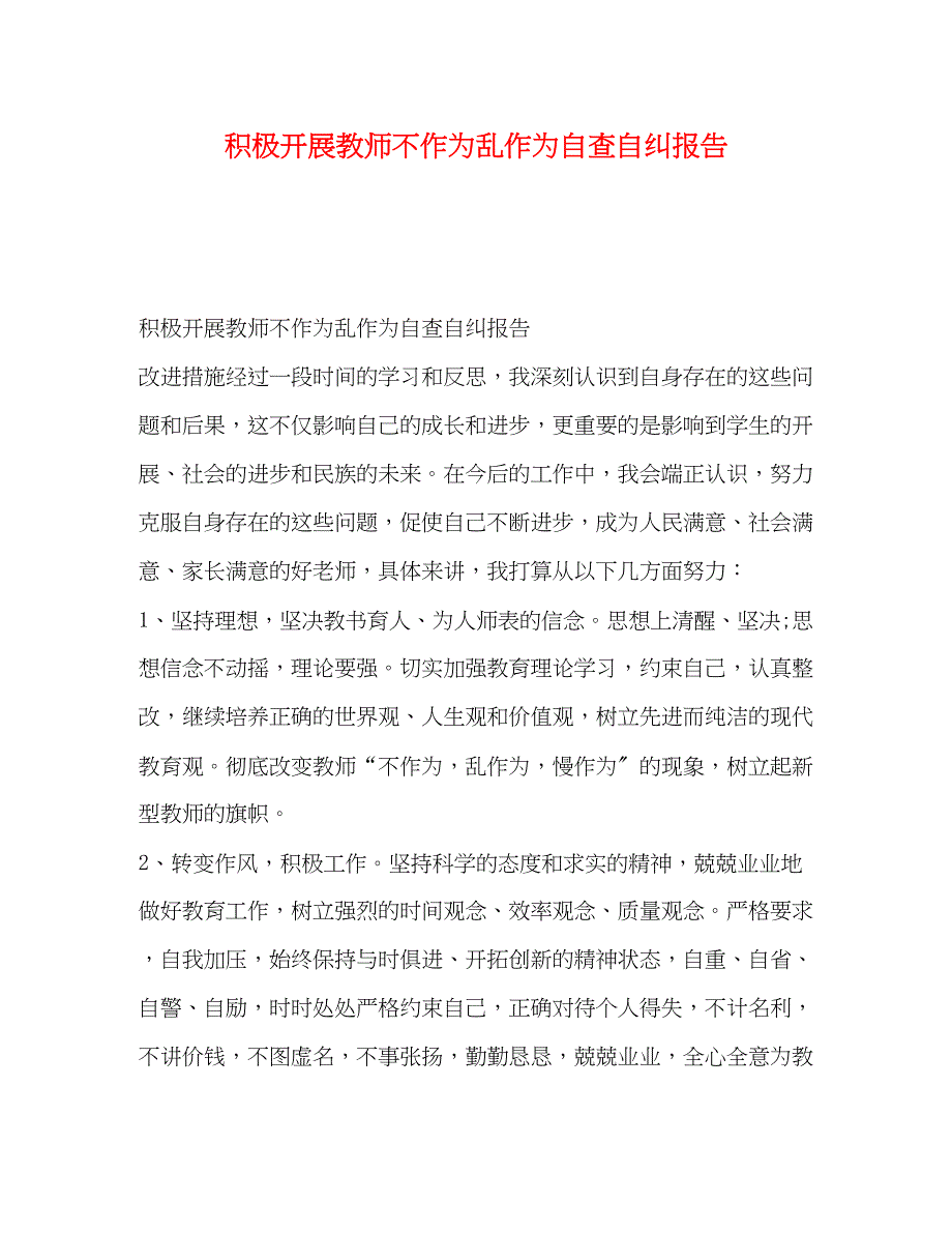 2023年积极开展教师不作为乱作为自查自纠报告.docx_第1页