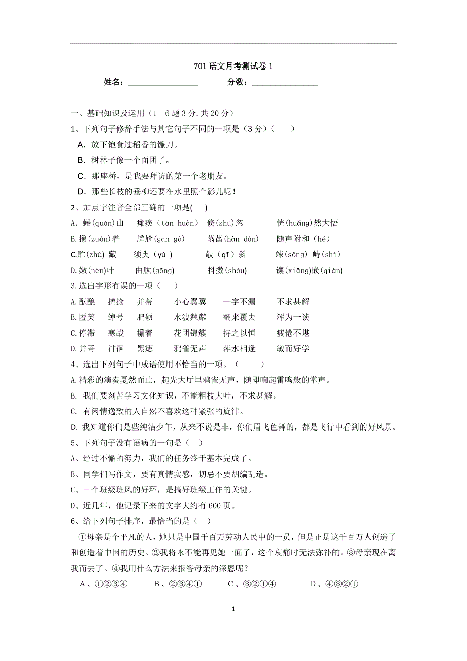 701语文月考测试卷１.docx_第1页