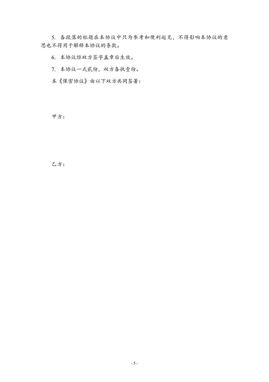 投融资、尽调《保密协议》(通用版).doc_第5页