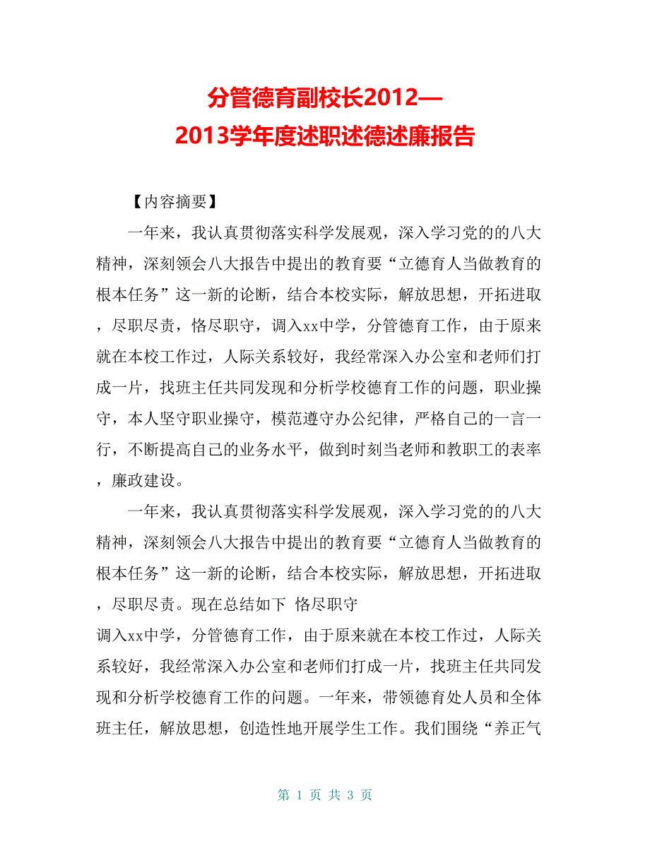 分管德育副校长20xx—20xx学年度述职述德述廉报告_第1页