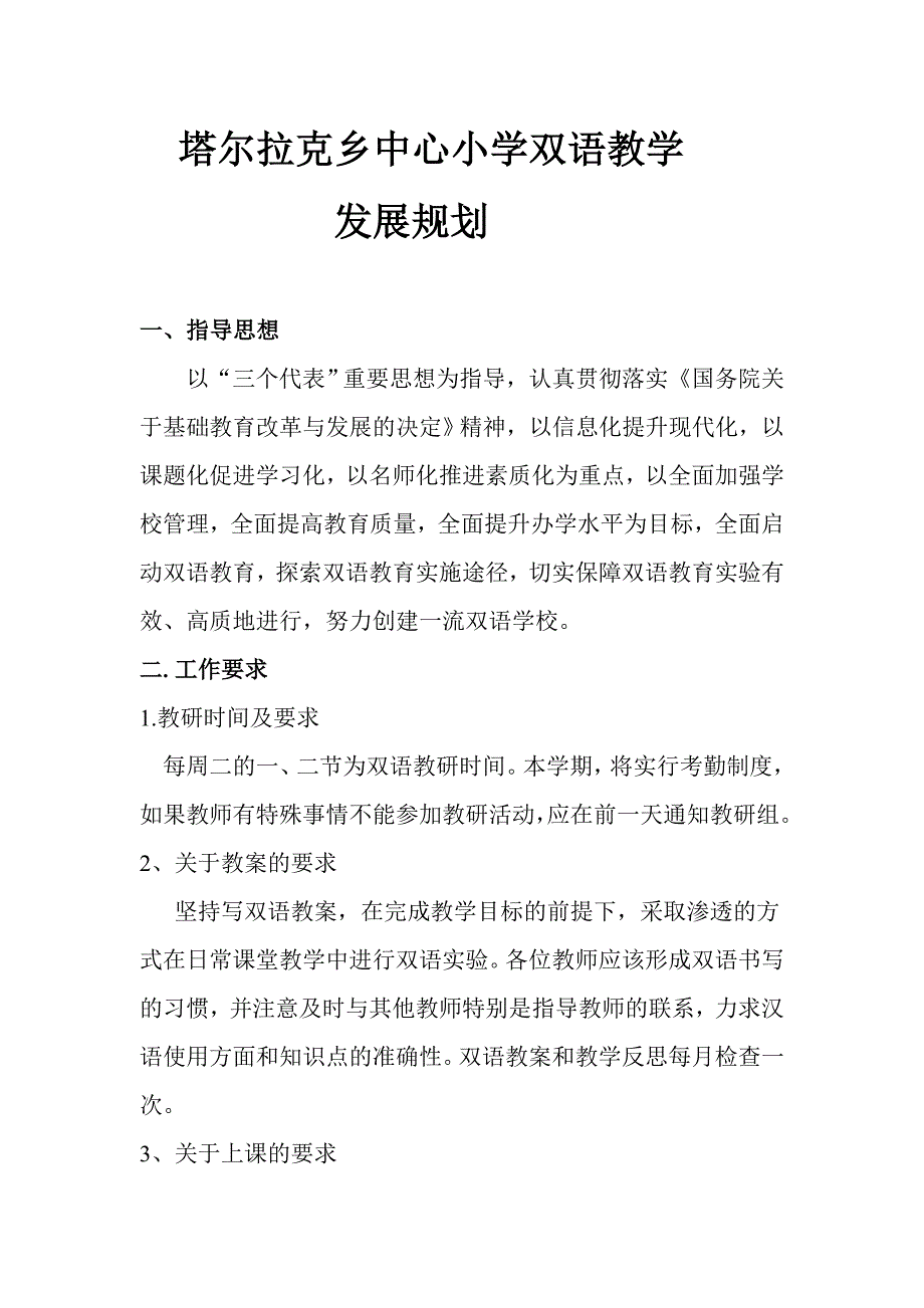 塔尔拉克乡中心小学双语教学规划.doc_第1页