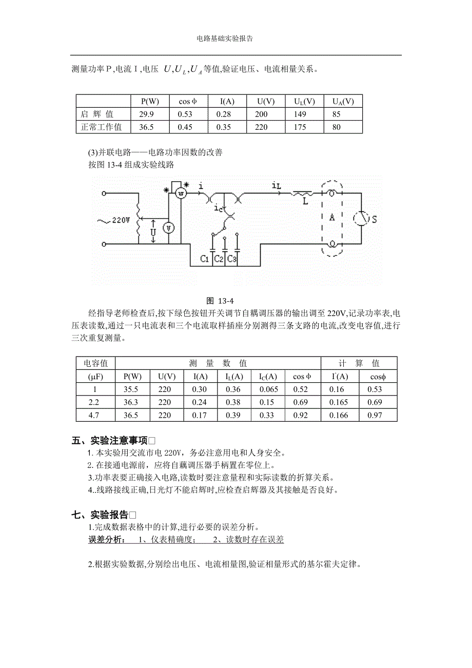 正弦稳态交流电路相量的研究(含数据处理).doc_第3页