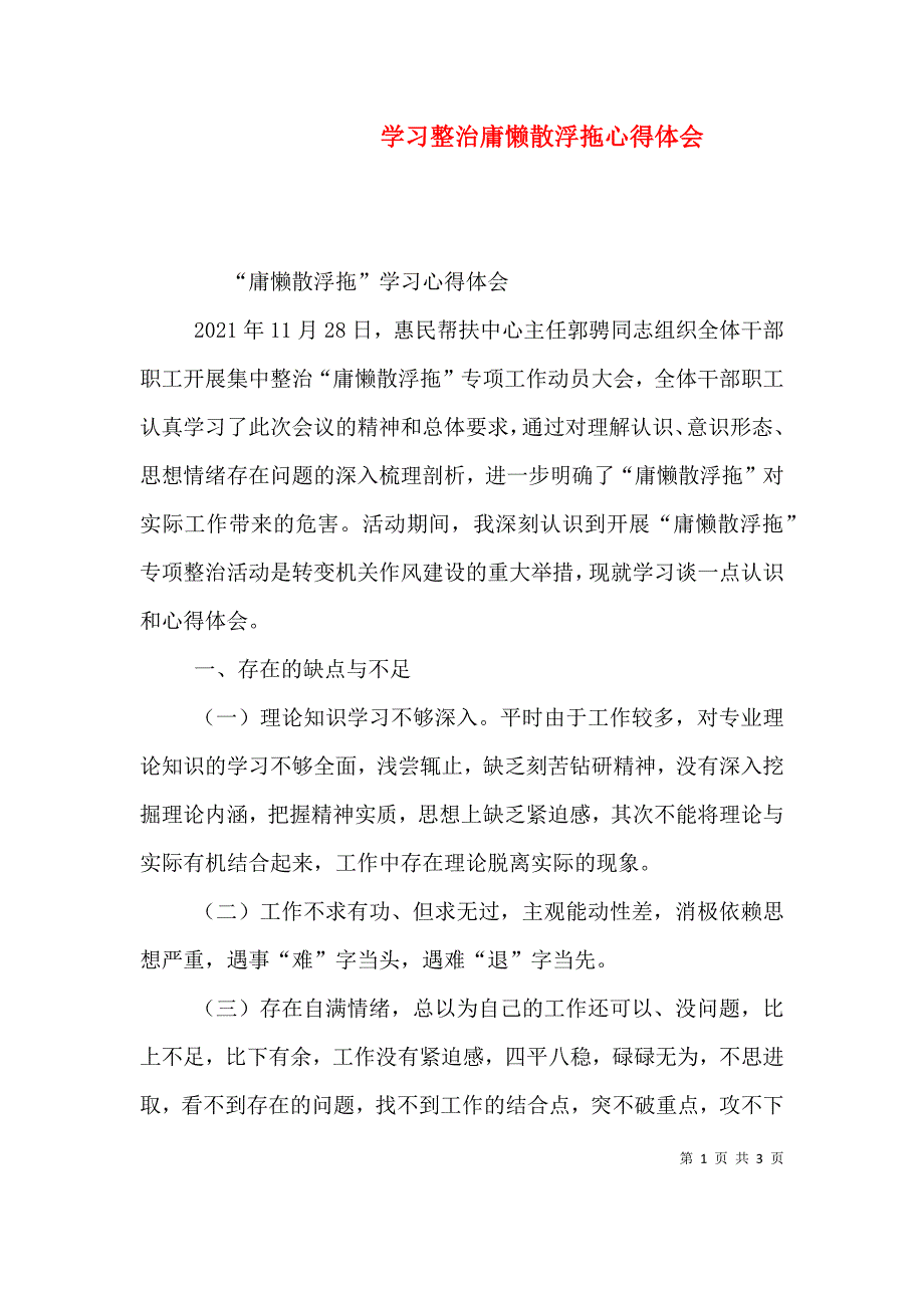 学习整治庸懒散浮拖心得体会（三）.doc_第1页