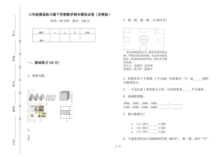 三年级摸底练习题下学期数学期末模拟试卷(苏教版).docx