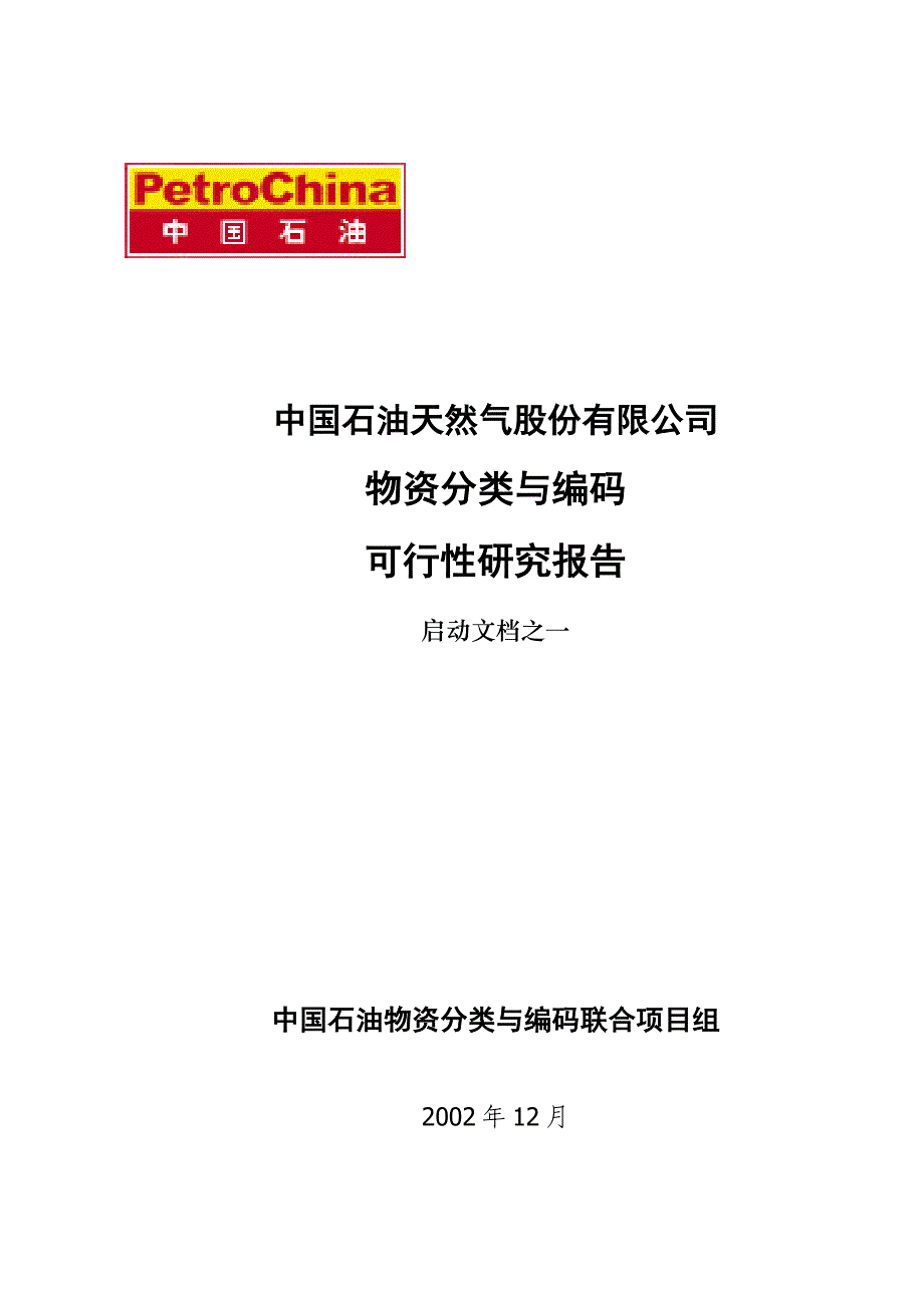 物资分类与编码可行性方案.doc_第1页