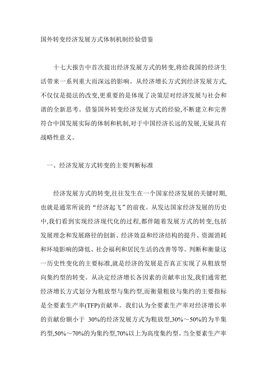 国外转变经济发展方式体制机制经验借鉴.doc_第1页