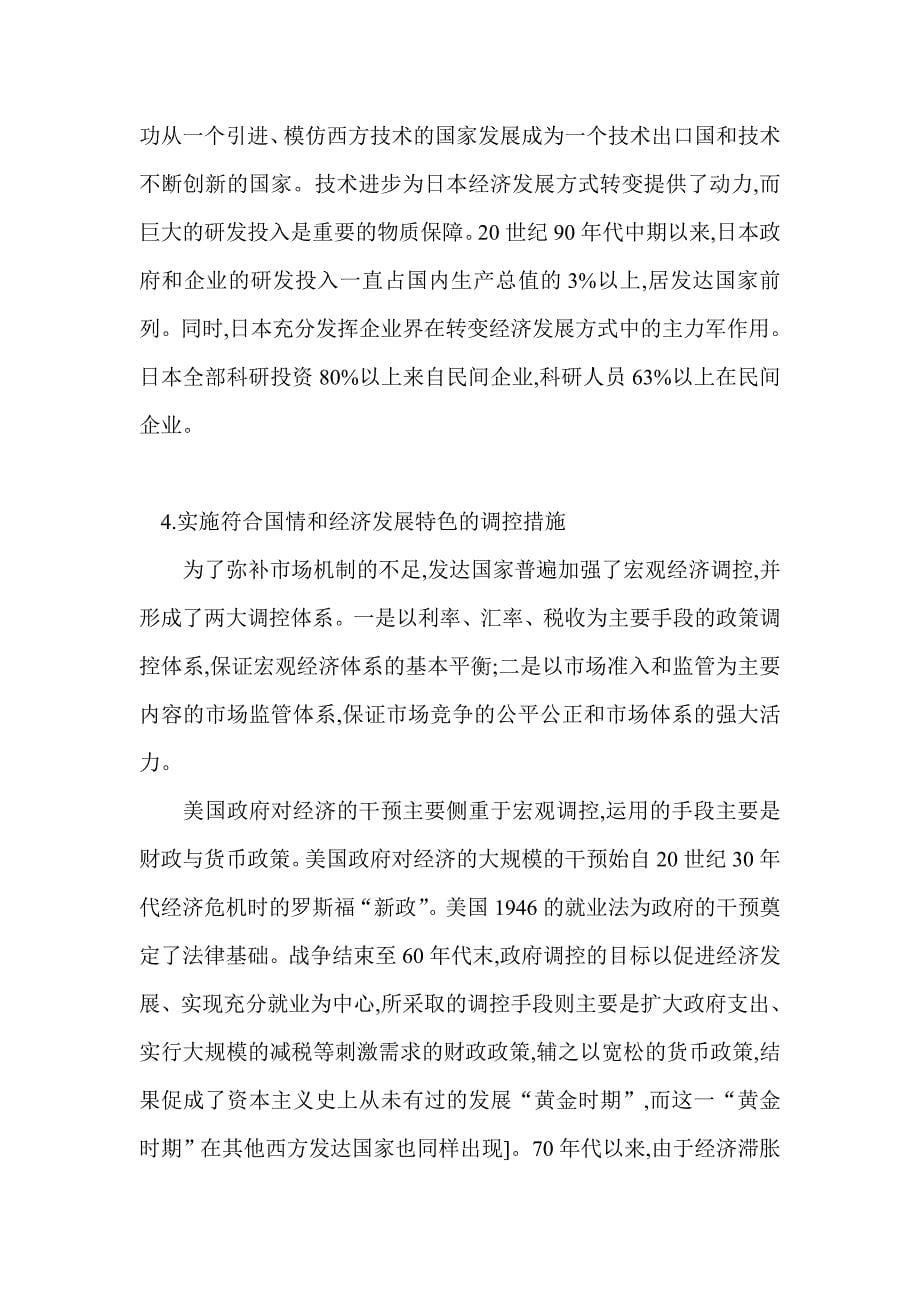 国外转变经济发展方式体制机制经验借鉴.doc_第5页