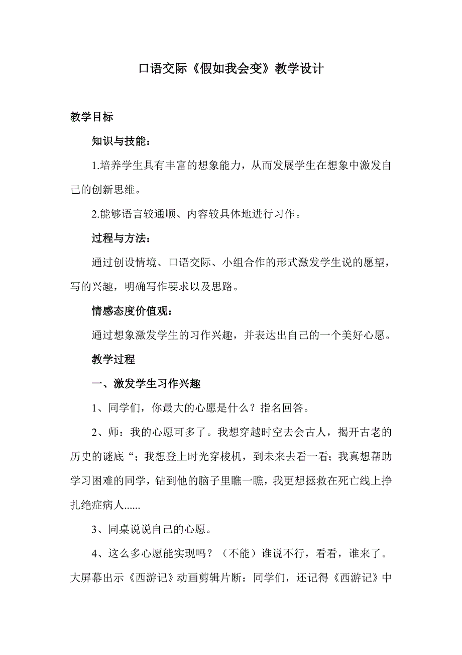 人教版三年级下口语交际《假如我会变》教学设计.doc_第1页