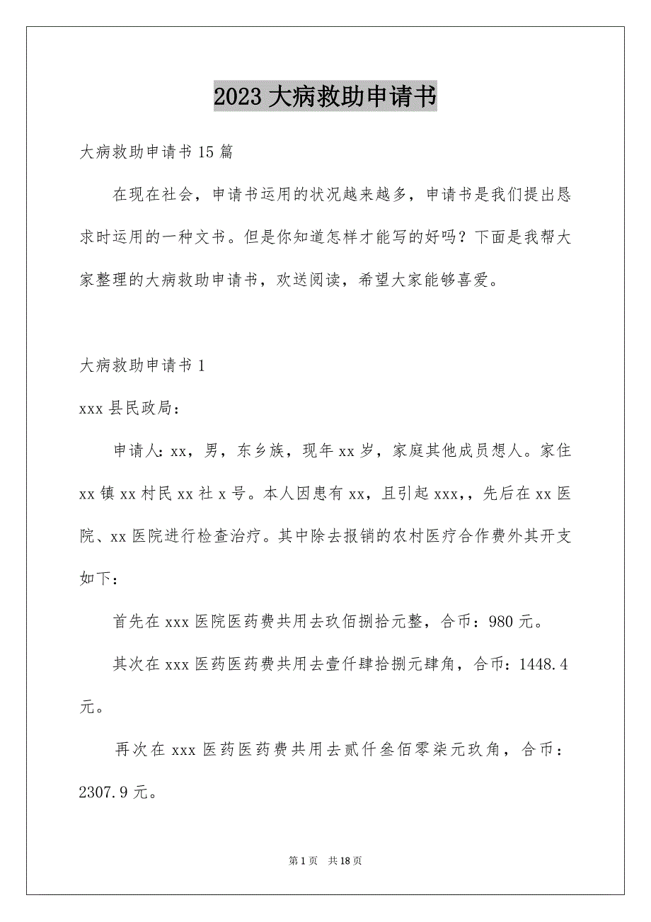 2023年大病救助申请书72.docx_第1页