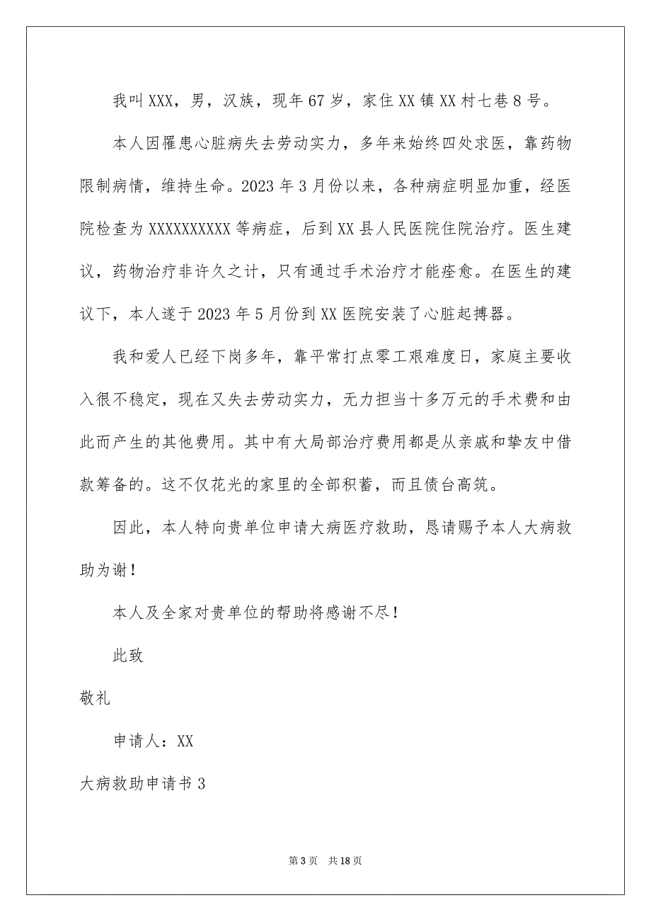 2023年大病救助申请书72.docx_第3页