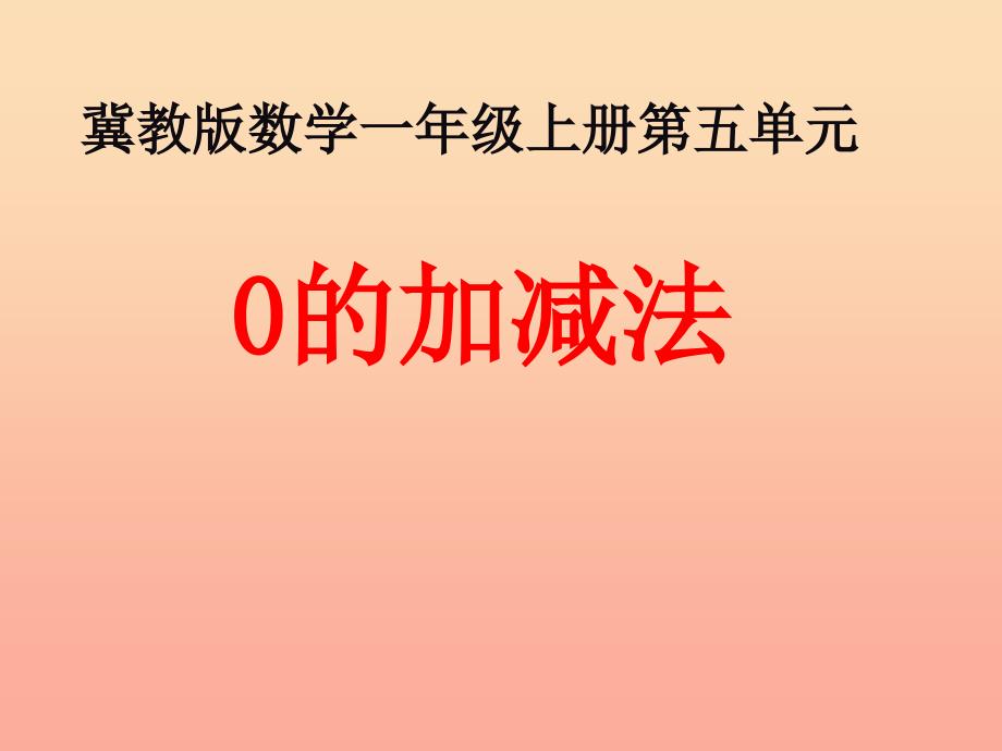 一年级数学上册第5单元10以内的加法和减法0的加减法教学课件冀教版_第1页