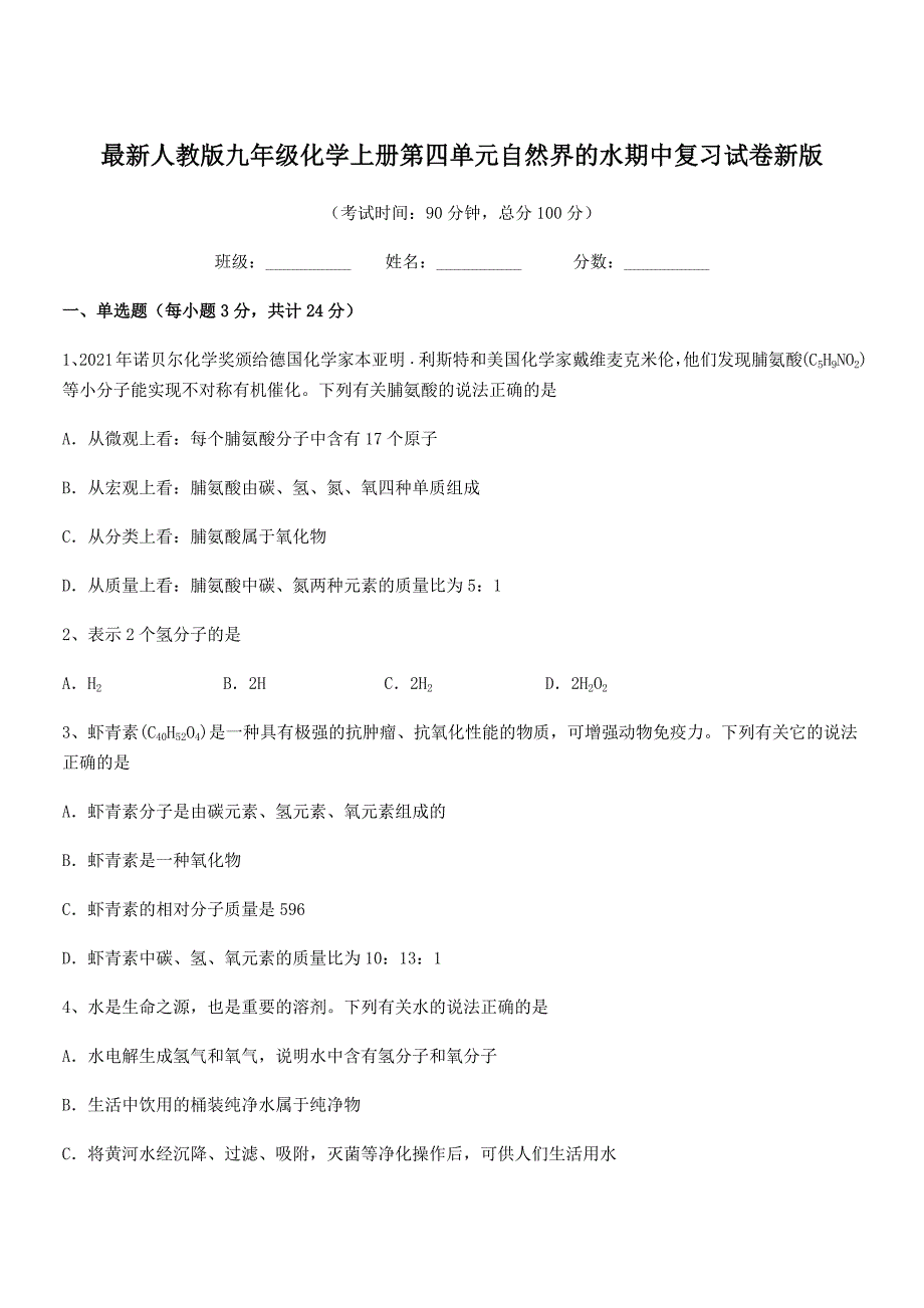 2020年最新人教版九年级化学上册第四单元自然界的水期中复习试卷新版.docx_第1页