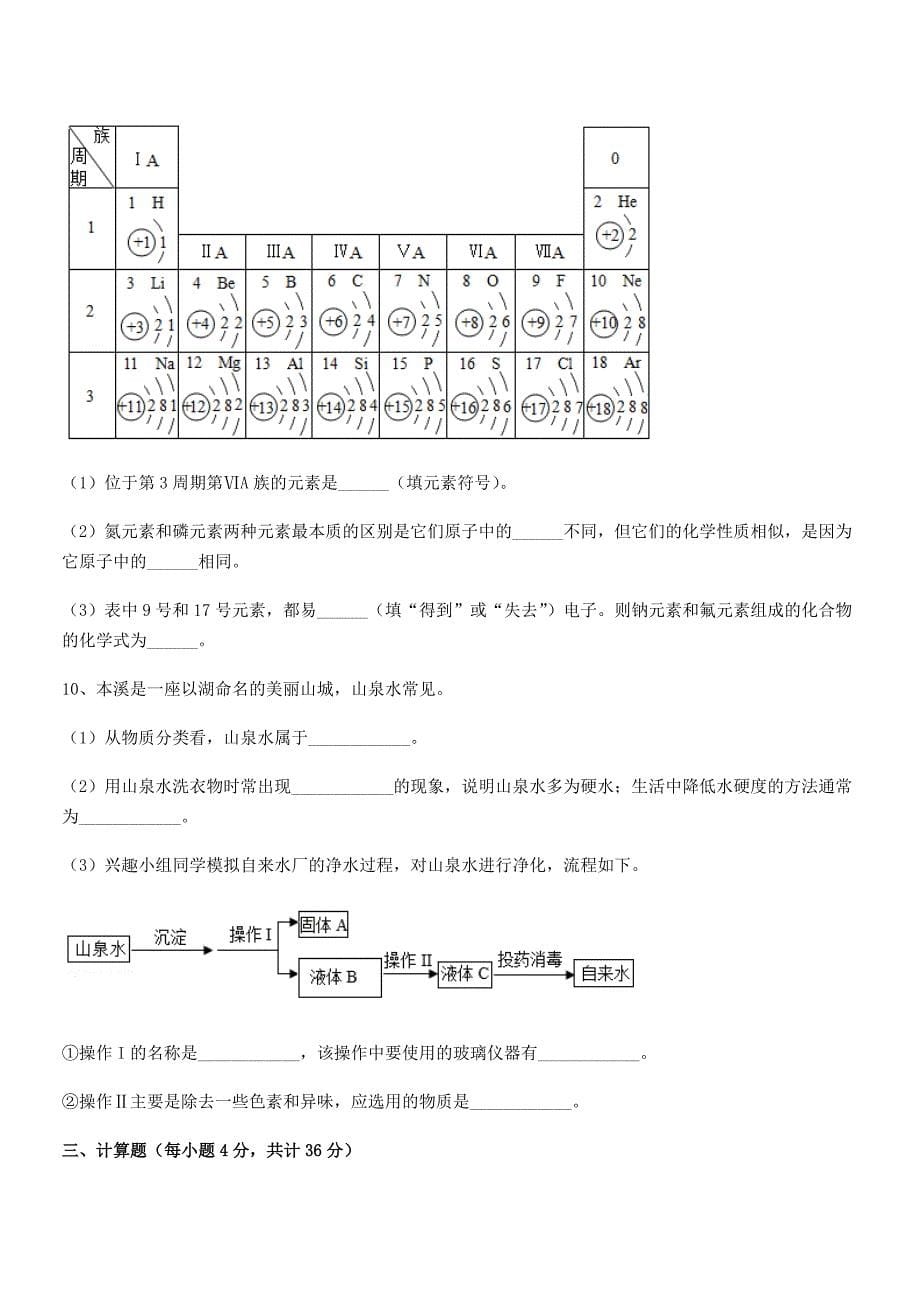 2020年最新人教版九年级化学上册第四单元自然界的水期中复习试卷新版.docx_第5页