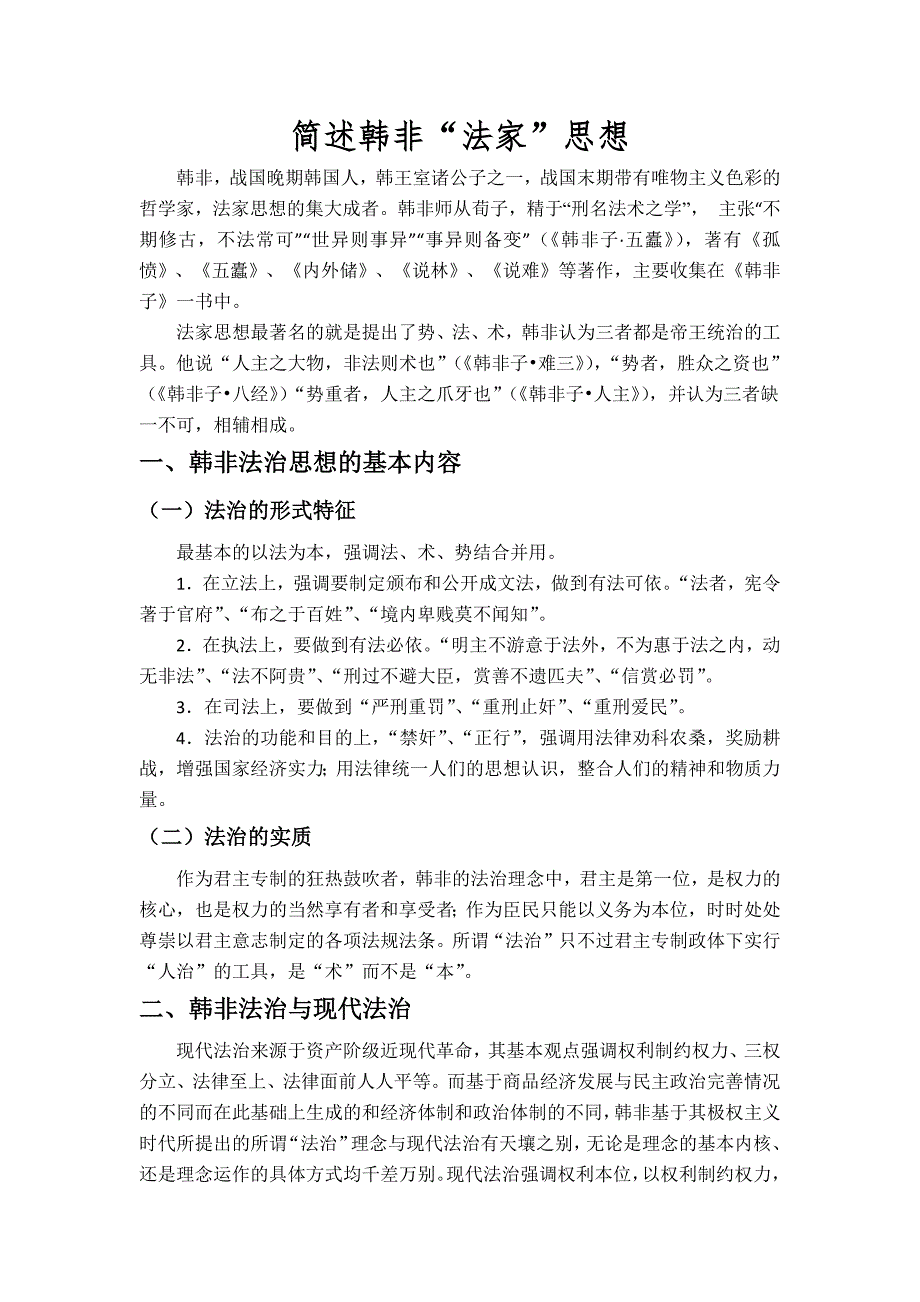 韩非法家思想.docx_第1页