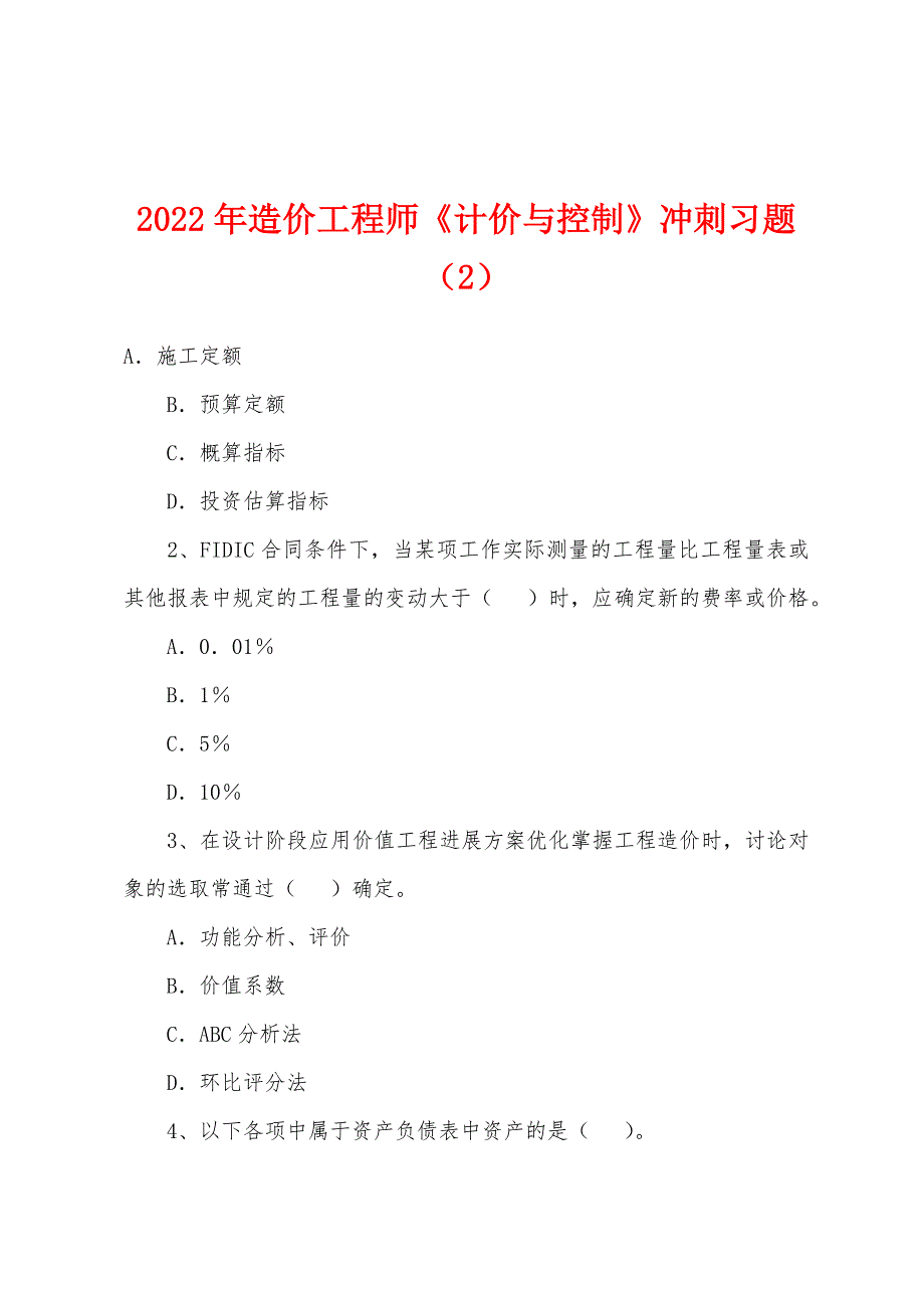 2022年造价工程师《计价与控制》冲刺习题(2).docx_第1页