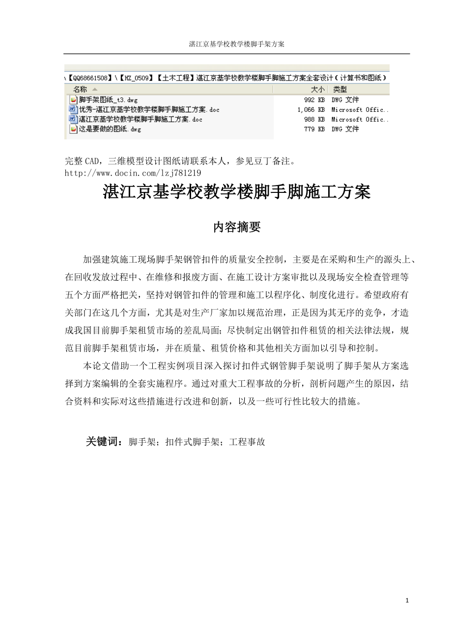 优秀-湛江京基学校教学楼脚手脚施工方案.doc_第1页