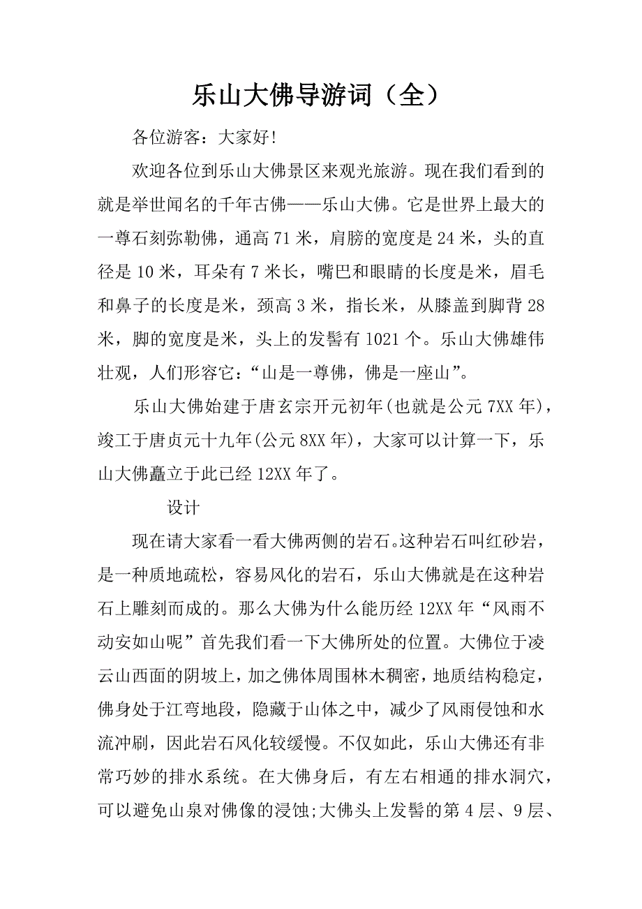 乐山大佛导游词(全).doc_第1页