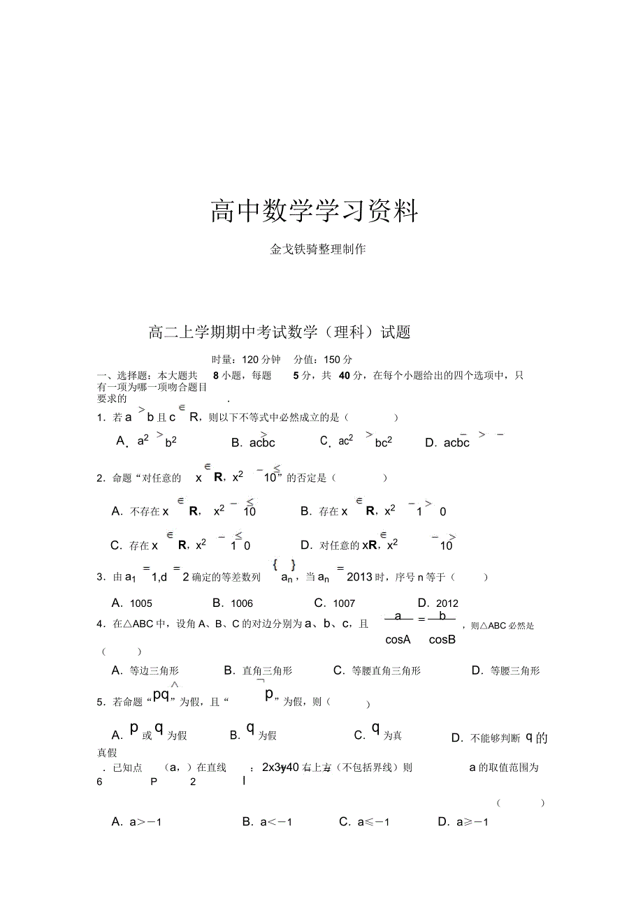 人教A版高中数学必修五高二上学期期中考试数学理科试题.doc_第1页