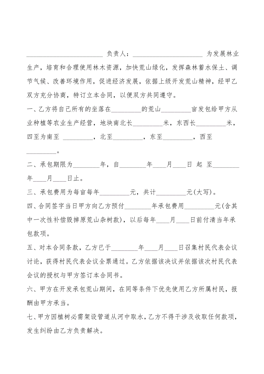 经典荒山承包合同通用版.doc_第4页