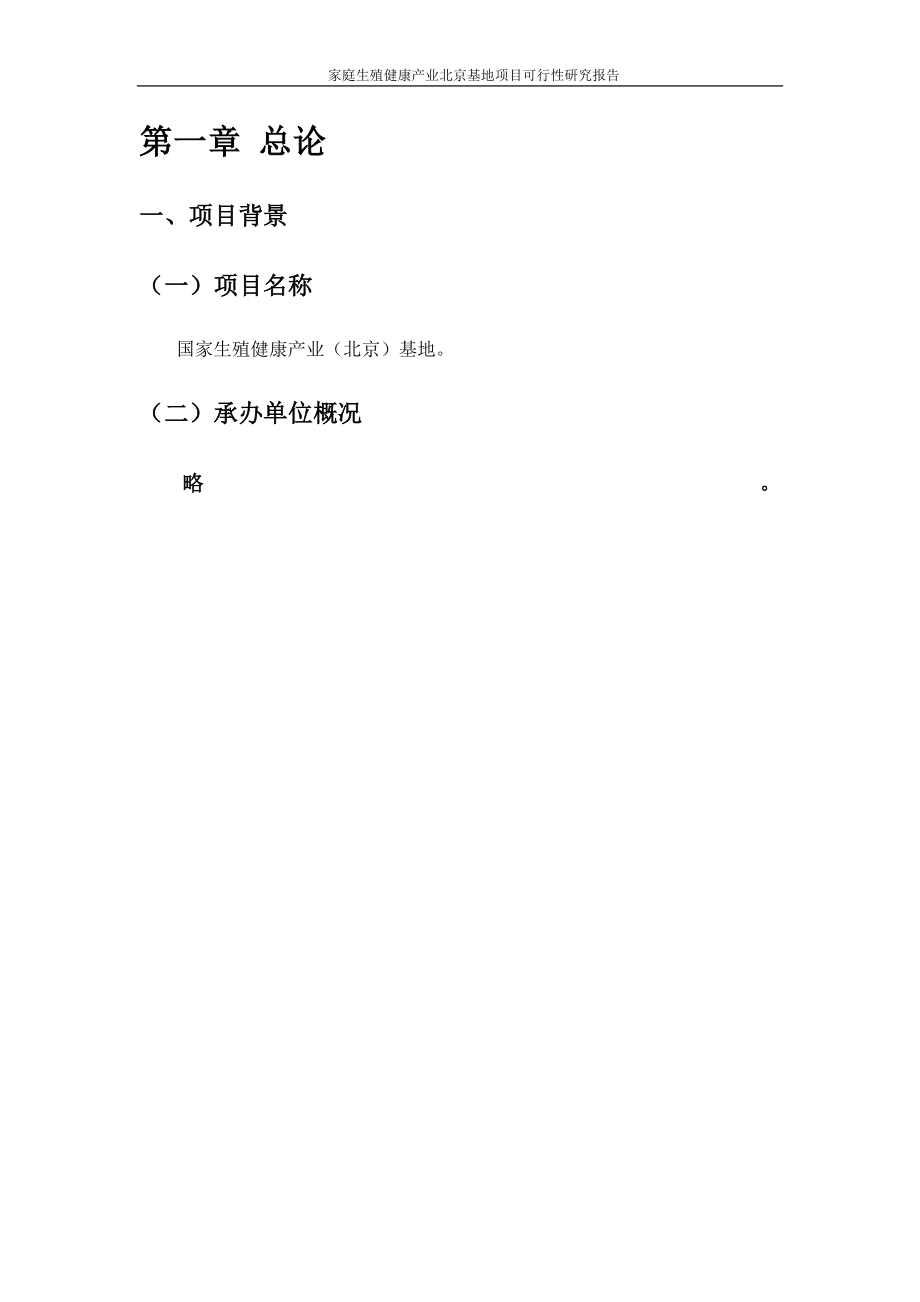 家庭生殖健康产业北京基地项目谋划建议书.doc_第1页