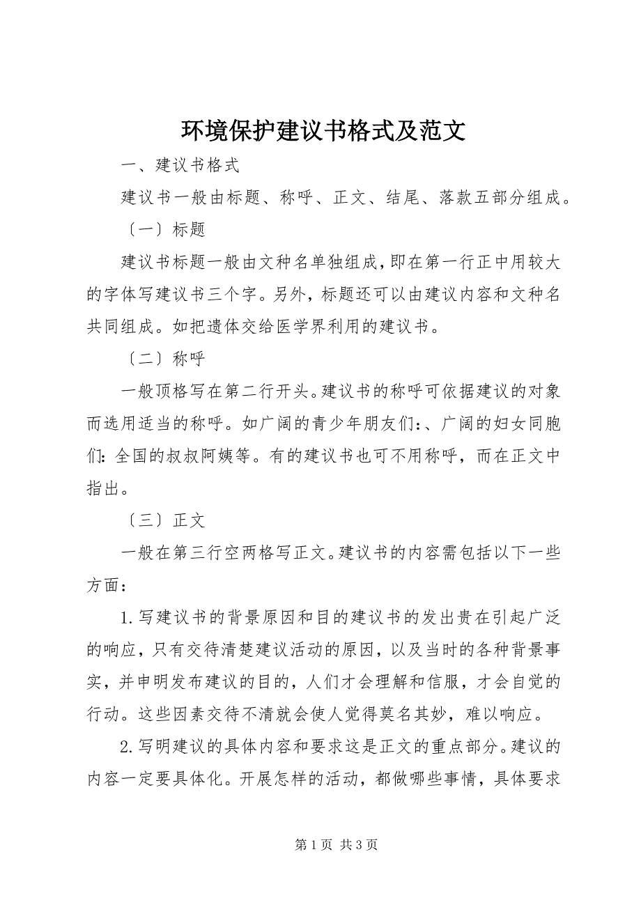 2023年环境保护倡议书格式及2.docx_第1页