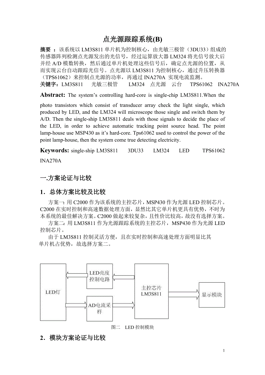 1-点光源跟踪系统.doc_第1页