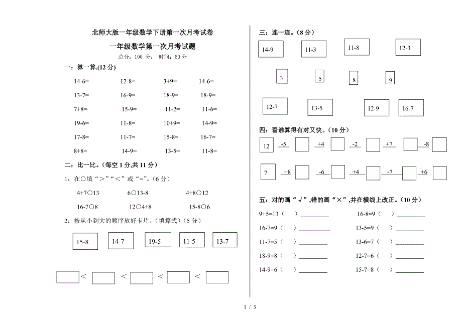 北师大版一年级数学下册第一次月考试卷.doc_第1页