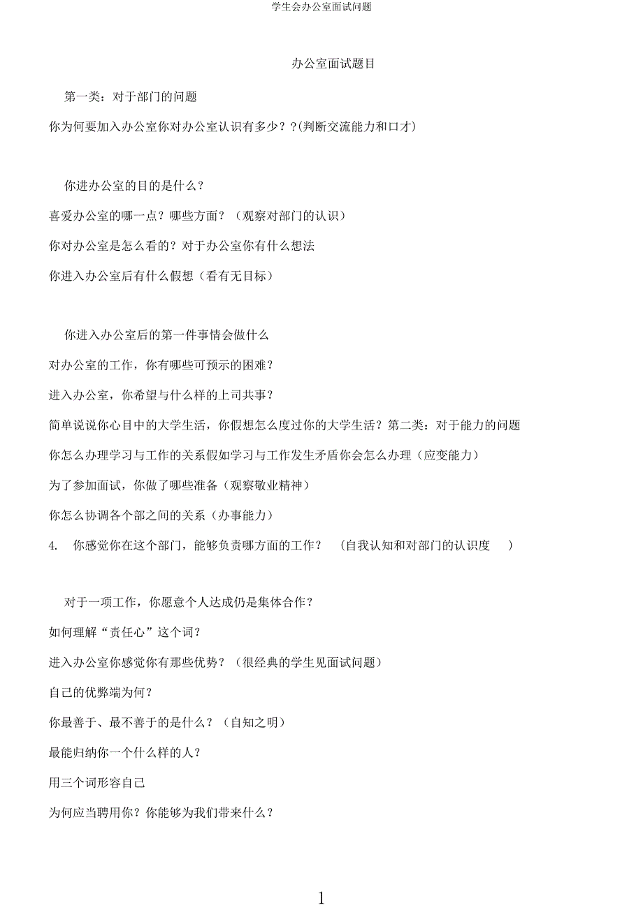 学生会办公室面试问题.docx_第1页
