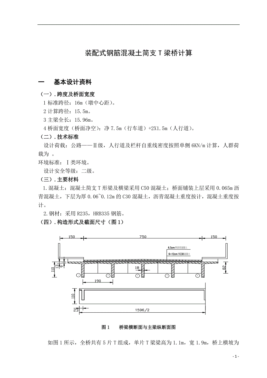 装配式钢筋混凝土简支T梁桥计算.doc_第1页