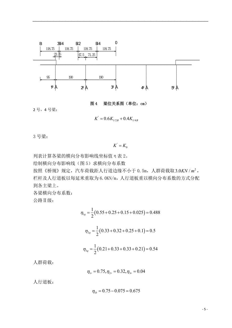 装配式钢筋混凝土简支T梁桥计算.doc_第5页