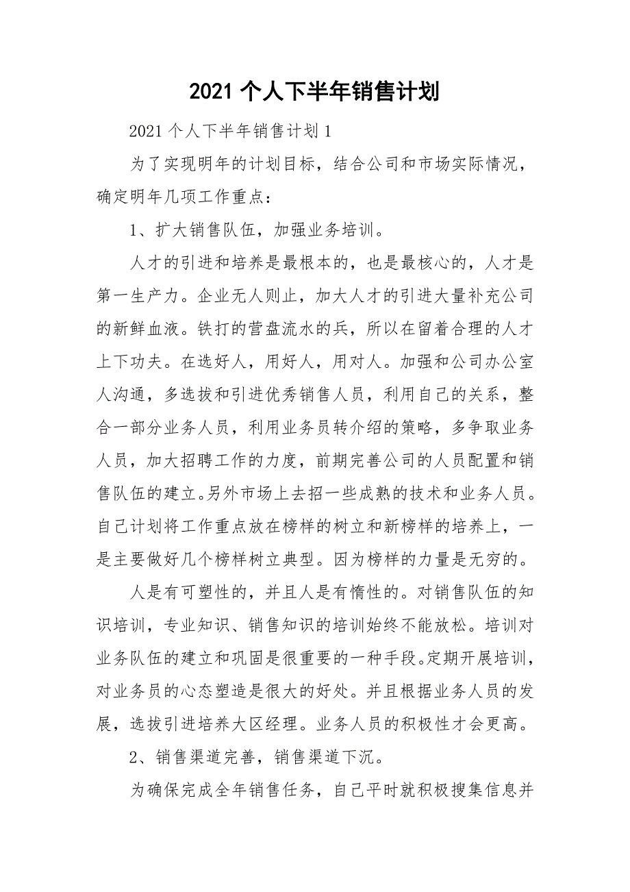 2021个人下半年销售计划_第1页