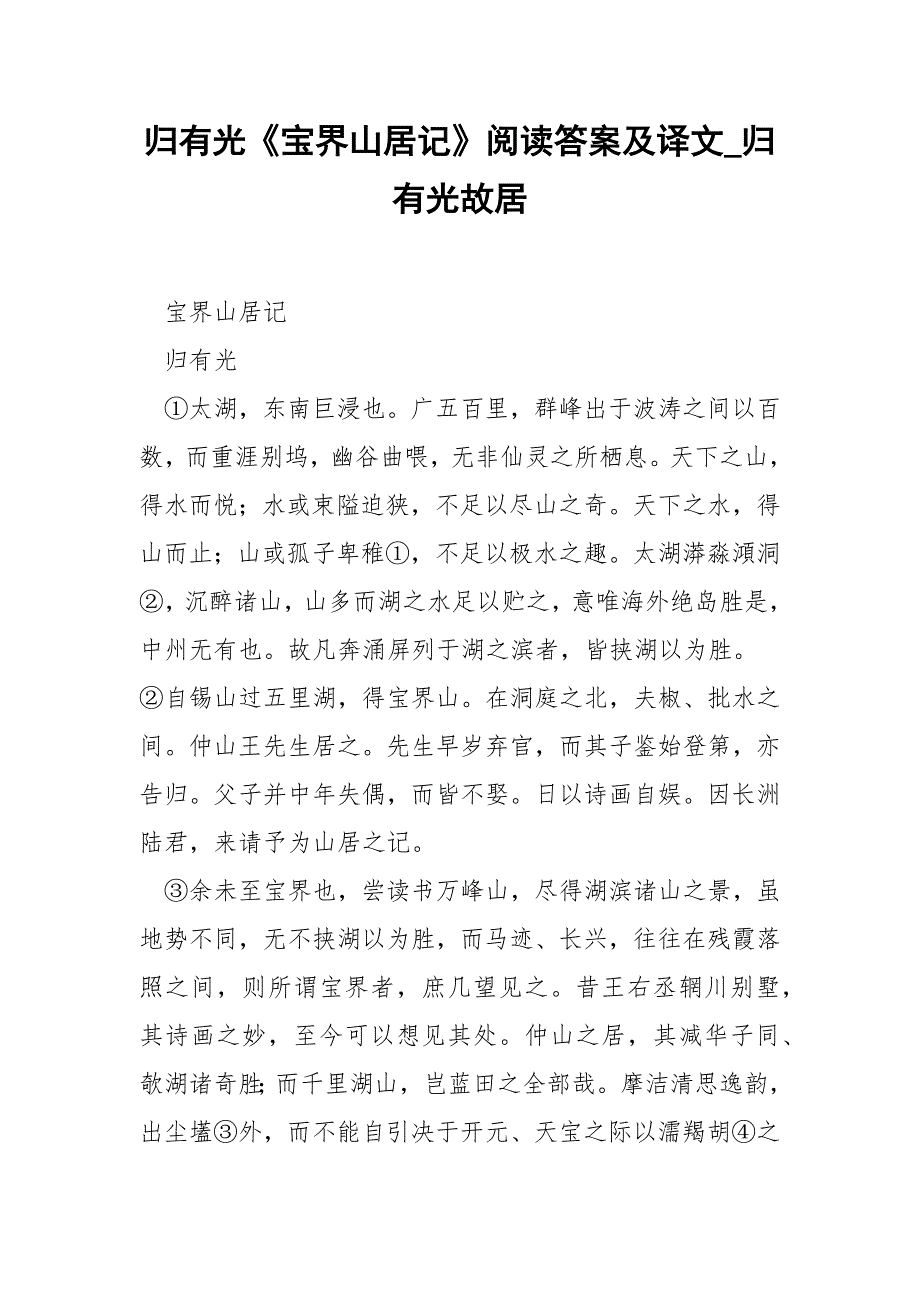 归有光《宝界山居记》阅读答案及译文_归有光故居.docx_第1页